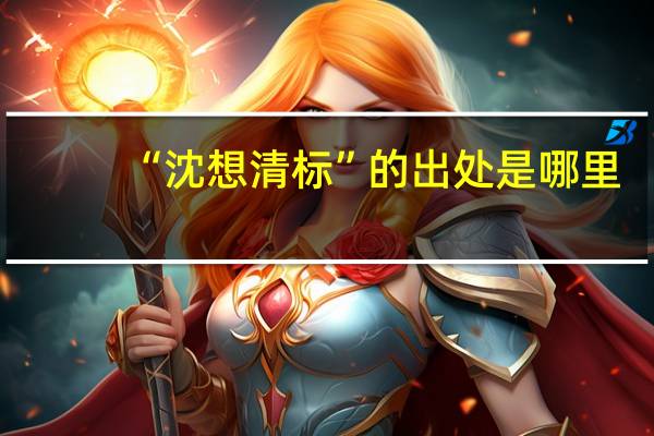 “沈想清标”的出处是哪里