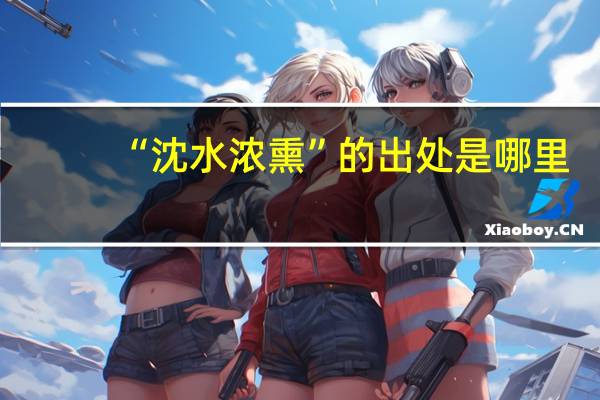 “沈水浓熏”的出处是哪里