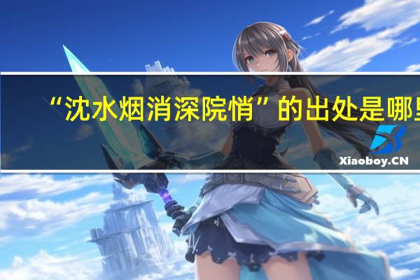 “沈水烟消深院悄”的出处是哪里