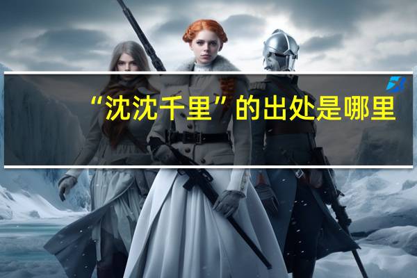 “沈沈千里”的出处是哪里