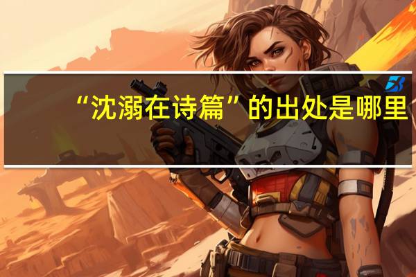 “沈溺在诗篇”的出处是哪里