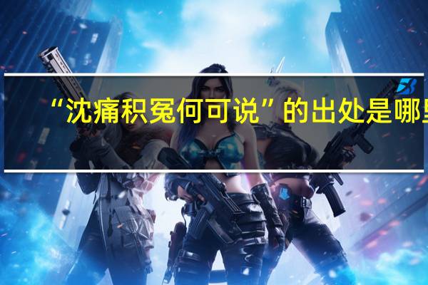 “沈痛积冤何可说”的出处是哪里