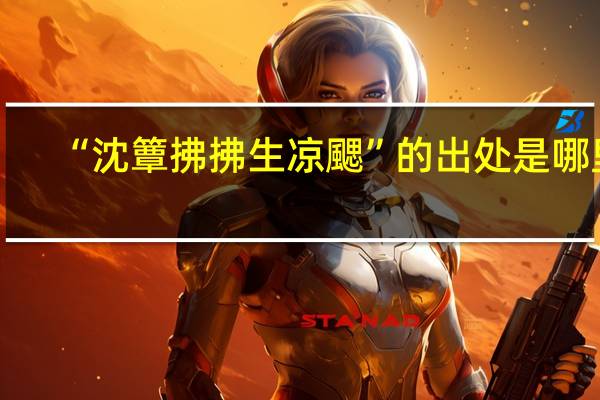 “沈簟拂拂生凉颸”的出处是哪里