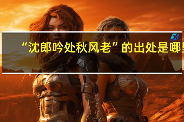 “沈郎吟处秋风老”的出处是哪里