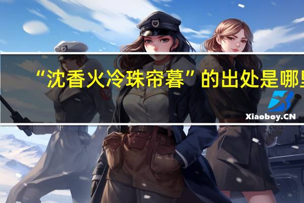 “沈香火冷珠帘暮”的出处是哪里