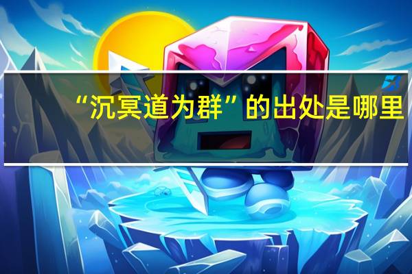 “沉冥道为群”的出处是哪里