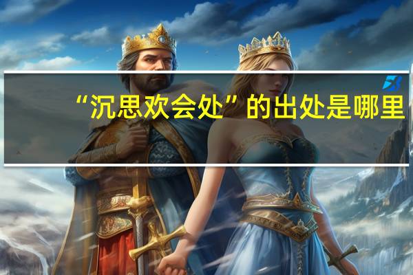 “沉思欢会处”的出处是哪里