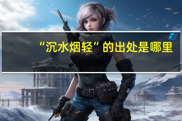 “沉水烟轻”的出处是哪里