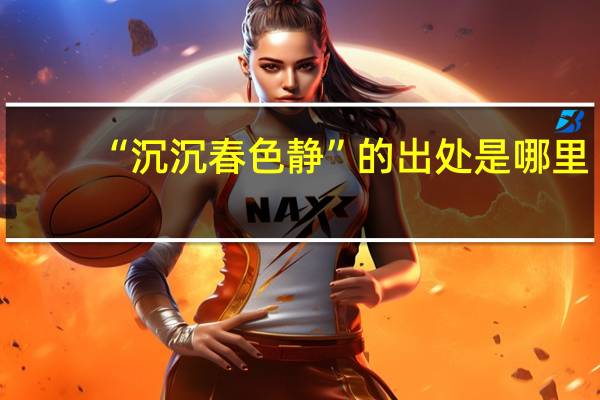 “沉沉春色静”的出处是哪里