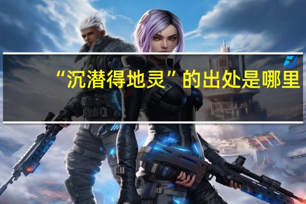 “沉潜得地灵”的出处是哪里