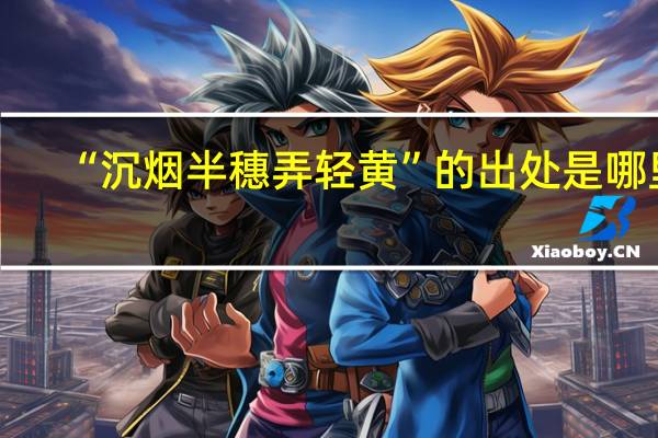 “沉烟半穗弄轻黄”的出处是哪里