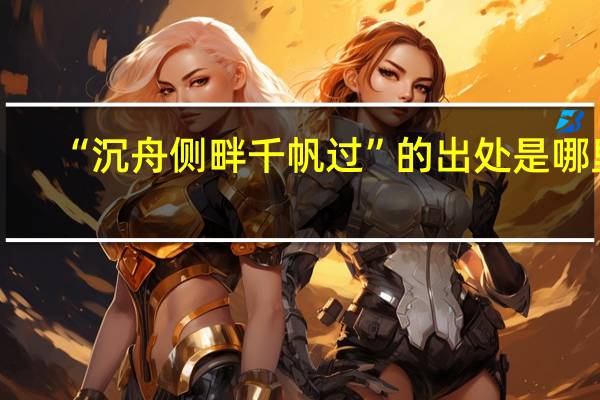 “沉舟侧畔千帆过”的出处是哪里