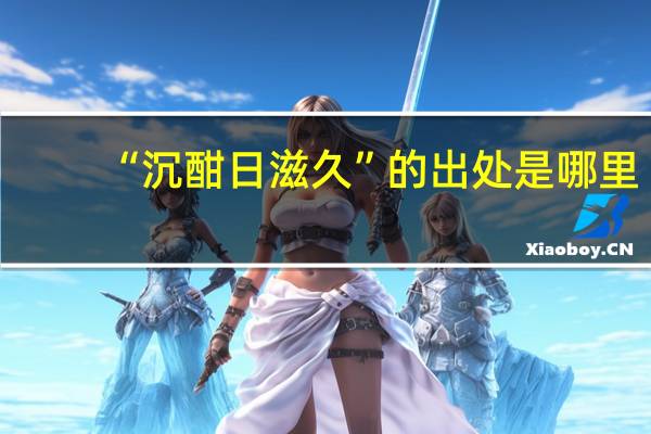 “沉酣日滋久”的出处是哪里