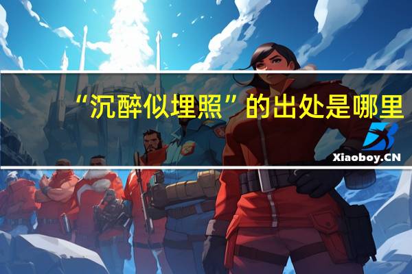 “沉醉似埋照”的出处是哪里