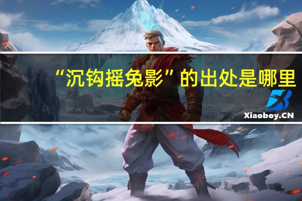 “沉钩摇兔影”的出处是哪里