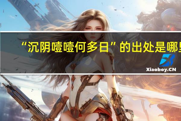 “沉阴噎噎何多日”的出处是哪里