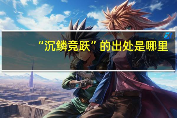 “沉鳞竞跃”的出处是哪里