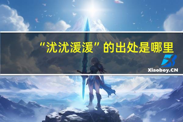 “沋沋湲湲”的出处是哪里