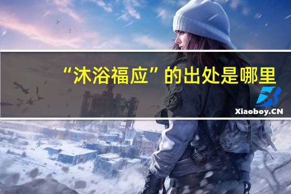 “沐浴福应”的出处是哪里