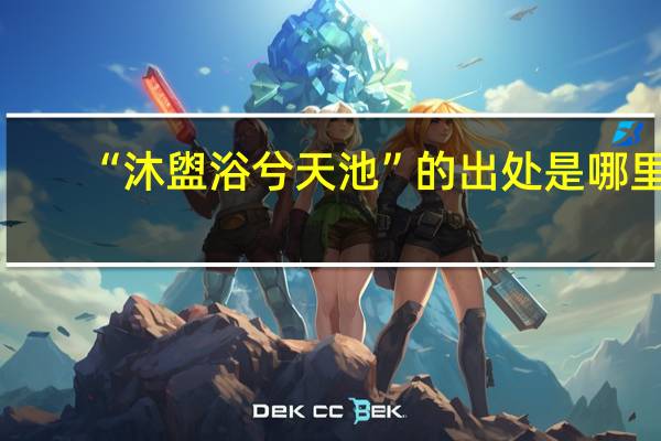 “沐盥浴兮天池”的出处是哪里