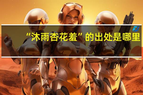 “沐雨杏花羞”的出处是哪里