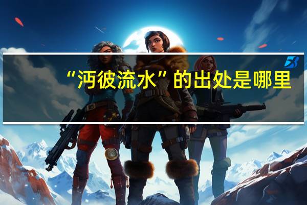 “沔彼流水”的出处是哪里