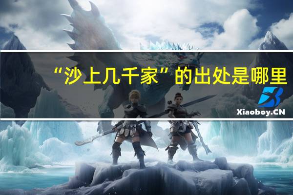“沙上几千家”的出处是哪里