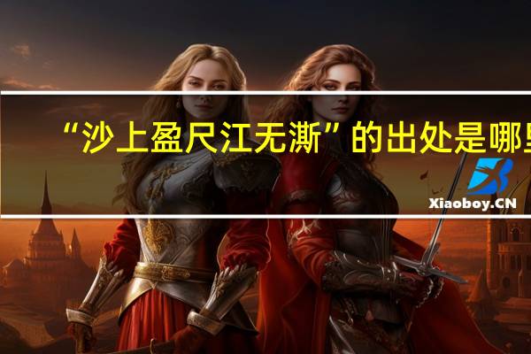 “沙上盈尺江无澌”的出处是哪里