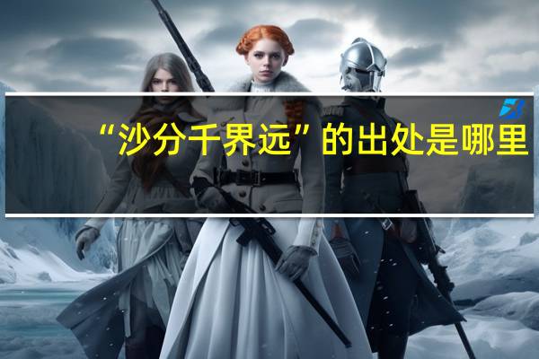 “沙分千界远”的出处是哪里