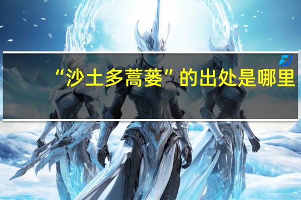 “沙土多蒿蒌”的出处是哪里