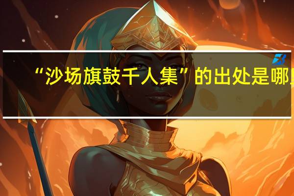 “沙场旗鼓千人集”的出处是哪里