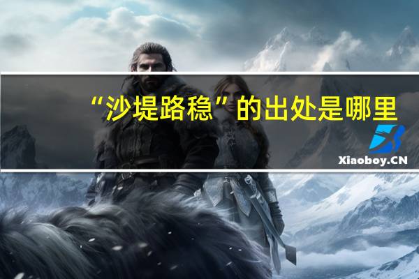 “沙堤路稳”的出处是哪里