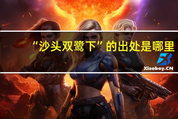 “沙头双鹭下”的出处是哪里