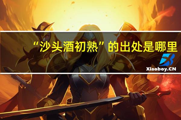 “沙头酒初熟”的出处是哪里