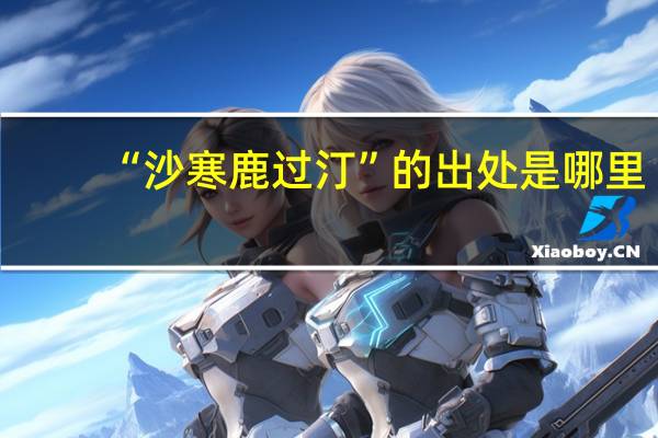 “沙寒鹿过汀”的出处是哪里