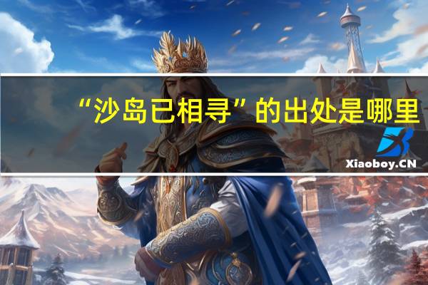 “沙岛已相寻”的出处是哪里