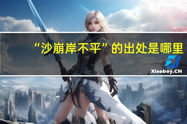 “沙崩岸不平”的出处是哪里