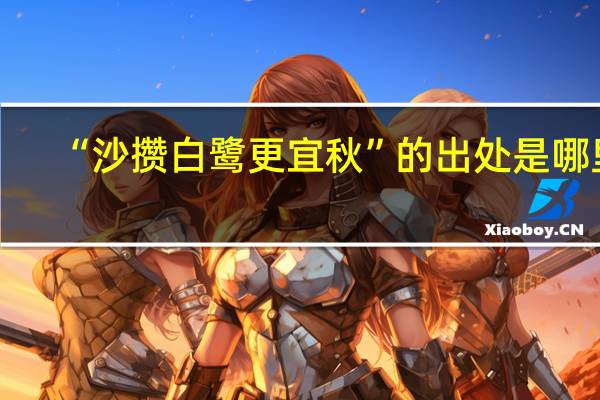 “沙攒白鹭更宜秋”的出处是哪里