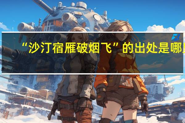 “沙汀宿雁破烟飞”的出处是哪里