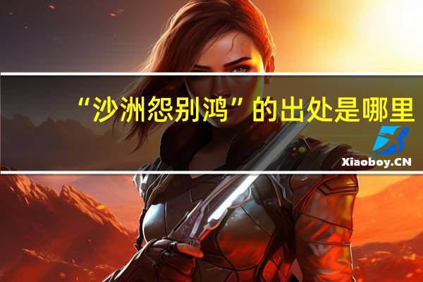 “沙洲怨别鸿”的出处是哪里