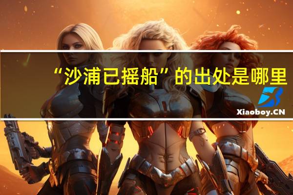 “沙浦已摇船”的出处是哪里