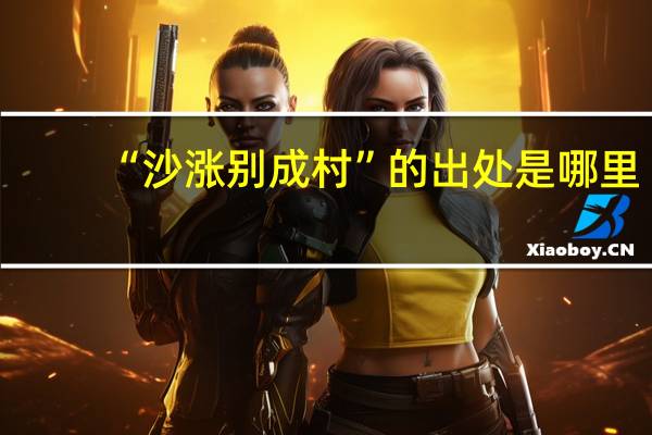 “沙涨别成村”的出处是哪里