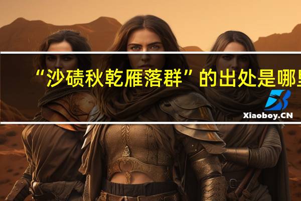 “沙碛秋乾雁落群”的出处是哪里