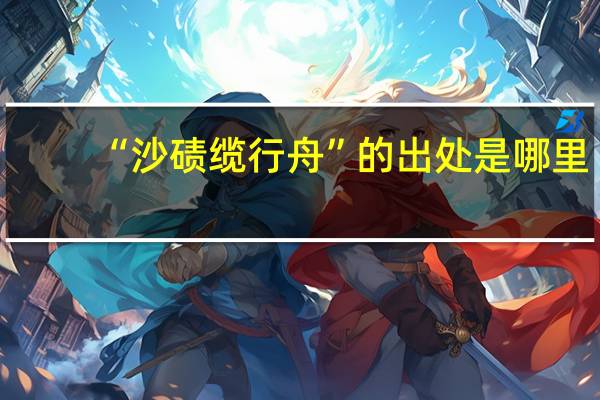 “沙碛缆行舟”的出处是哪里