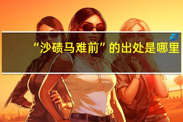 “沙碛马难前”的出处是哪里