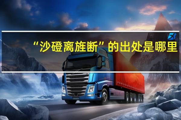 “沙磴离旌断”的出处是哪里