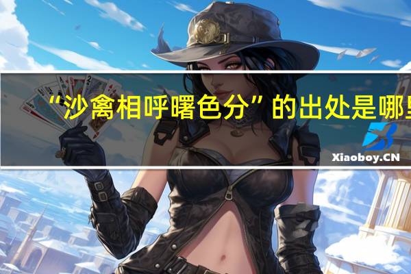 “沙禽相呼曙色分”的出处是哪里
