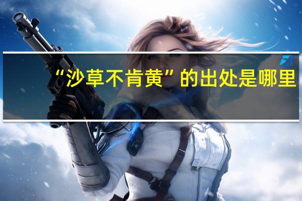 “沙草不肯黄”的出处是哪里