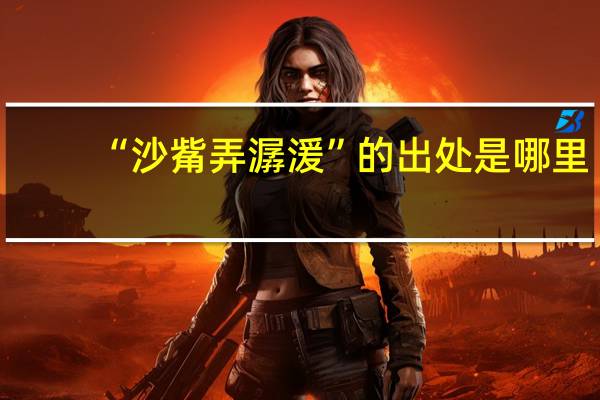 “沙觜弄潺湲”的出处是哪里
