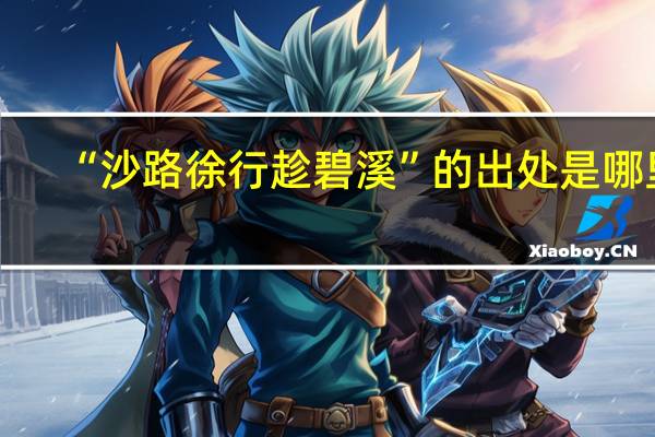 “沙路徐行趁碧溪”的出处是哪里